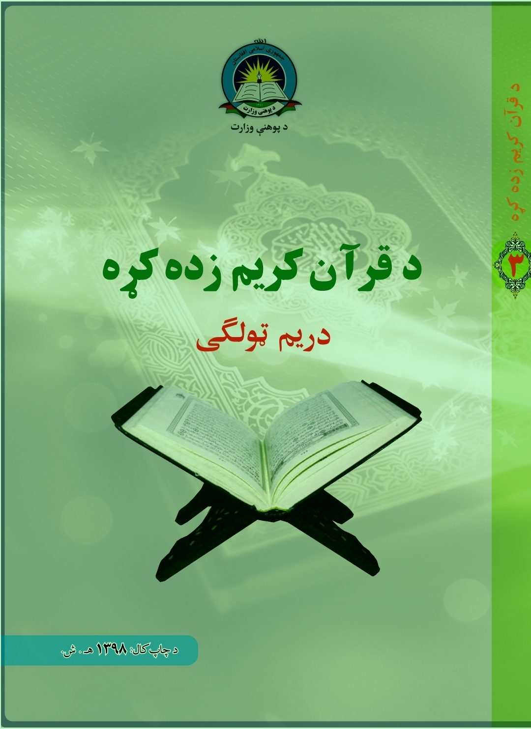 Third Class Quran Book For School Students